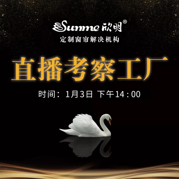 欣明窗帘精品1月3日14:00带您直播考察工厂