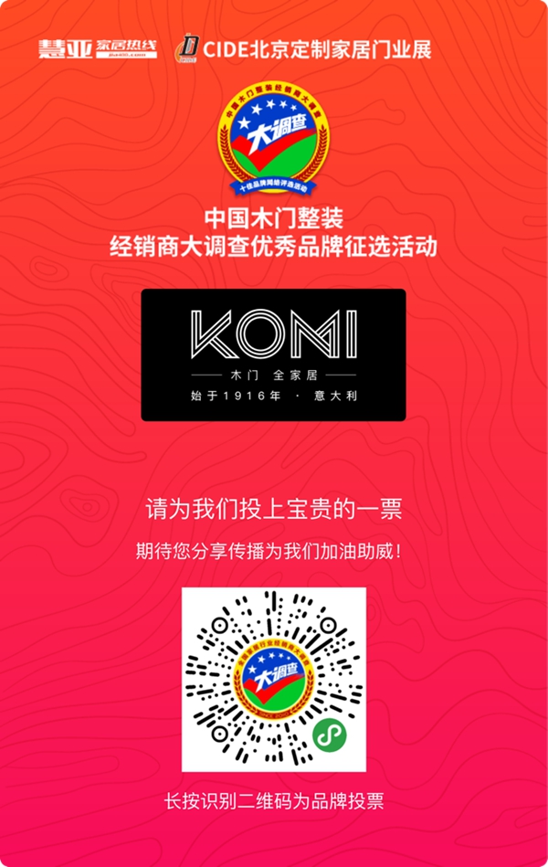 金欧米木门参加木门整装十佳品牌评选,快来给我投票!