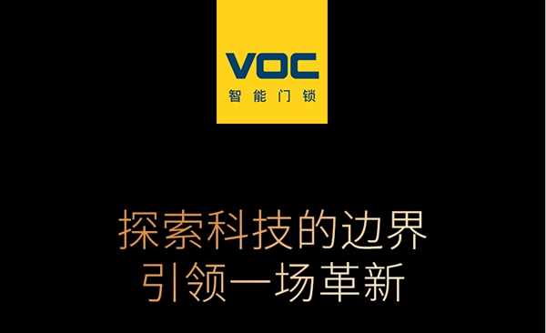 荣膺盛誉|VOC智能门锁喜获智能锁与智能家居经销商大调查“人气十大品牌” 荣膺盛誉|VOC智能门锁喜获智能锁与智能家居经销商大调查“人气十大品牌”