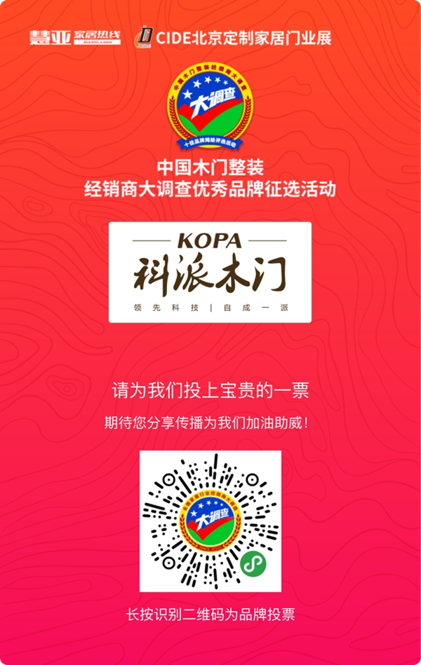 2019木门整装经销商大调查|科派木门参选木门整装十佳品牌，快来为我助力吧！