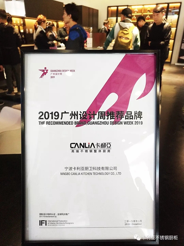CANLiA卡利亚不锈钢橱柜荣获2019广州设计周推荐品牌