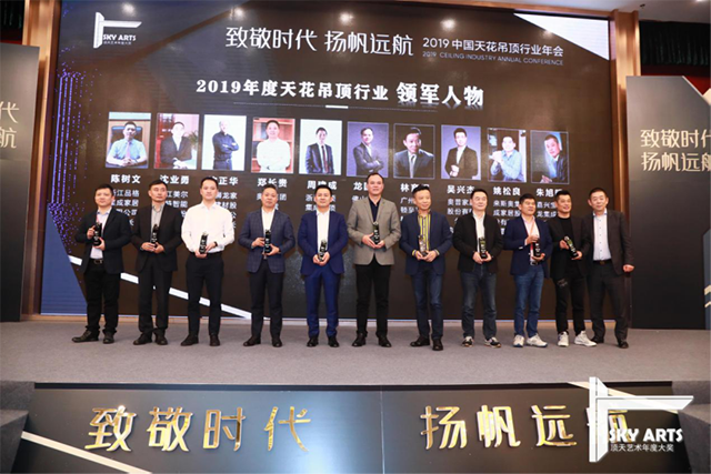 2019中国天花吊顶行业年会暨第三届全装修家居产业峰会完美收官