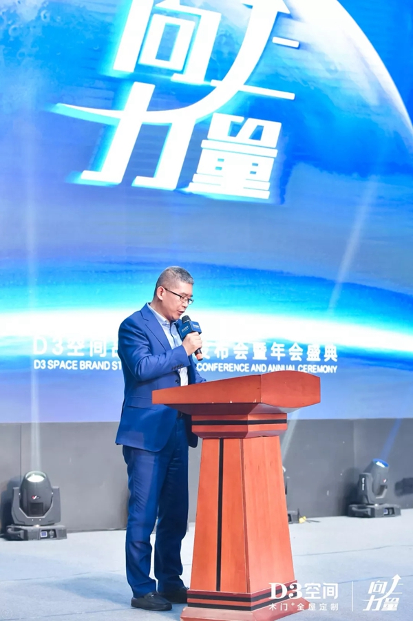 D3空间品牌战略发布会暨年会盛典圆满落幕