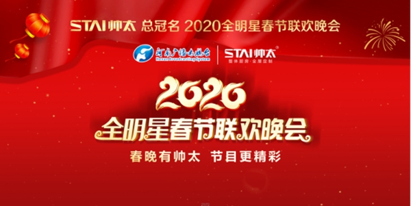 万众瞩目！帅太总冠名2020全明星春节联欢晚会