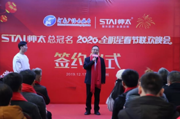 万众瞩目！帅太总冠名2020全明星春节联欢晚会