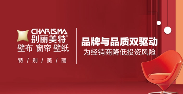 别丽美特壁布参加墙布十佳品牌，请动动手指为TA打call！