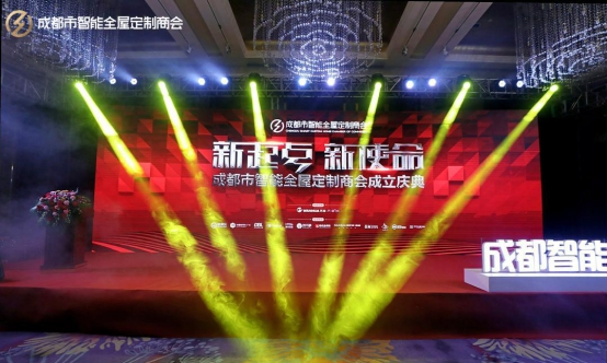 “新起点 新使命”成都市智能全屋定制商会成立庆典圆满收官