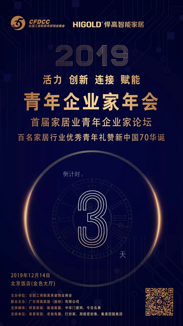 距离2019全国工商联家具装饰业商会青委会年会活动开始还有3天