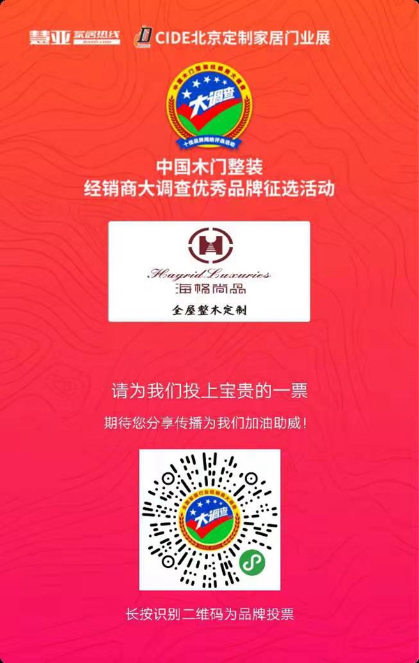 海格尚品参选木门整装十佳品牌评选,快来给我投票!