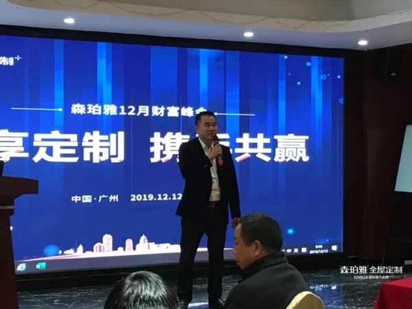 森珀雅全屋定制私享定制 携手共赢12月财富峰会完美收官