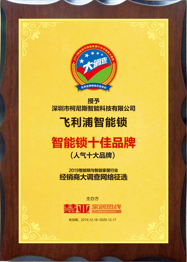 重磅揭晓|智能锁与智能家居经销商大调查“人气十大品牌”得主——飞利浦! 重磅揭晓|智能锁与智能家居经销商大调查“人气十大品牌”得主——飞利浦!