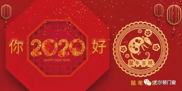 尤尔顿门窗 :挥手告别2019 热情拥抱2020