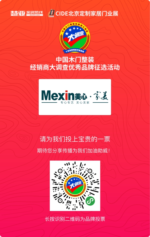 2019木门整装经销商大调查优秀品牌征选活动投票已启动，美心·家美木门等你来投票哦！