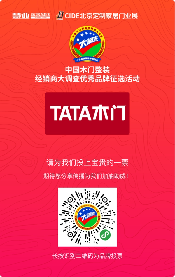 2019木门整装经销商大调查|TATA木门参选木门整装十佳品牌,快来为我助力吧!