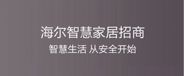 【喜讯】海尔智慧家居荣膺智能锁与智能家居经销商大调查“智能家居十佳品牌”