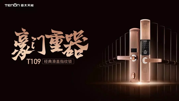 重磅揭晓|智能锁与智能家居经销商大调查“人气十大品牌”得主亚太天能
