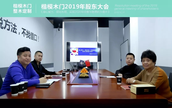 楷模木门2019年股东大会圆满召开