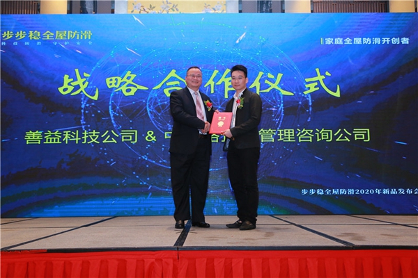 步步稳防滑2020新品发布会与家居建材2020财富高峰论坛盛大举行