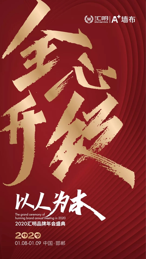 汇明A+墙布与您相约邯郸 共赴年会精彩盛宴