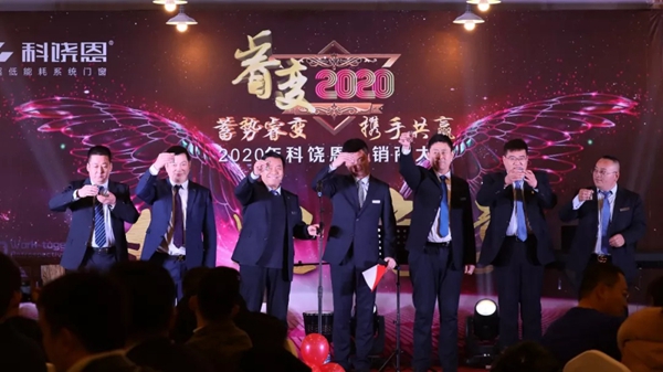 科饶恩2020全国经销商年会圆满落幕