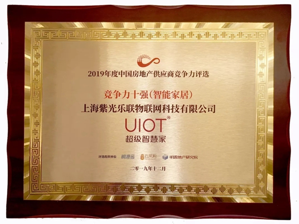  UIOT狂斩10大权威奖项 超级智慧家笑傲智能家居界