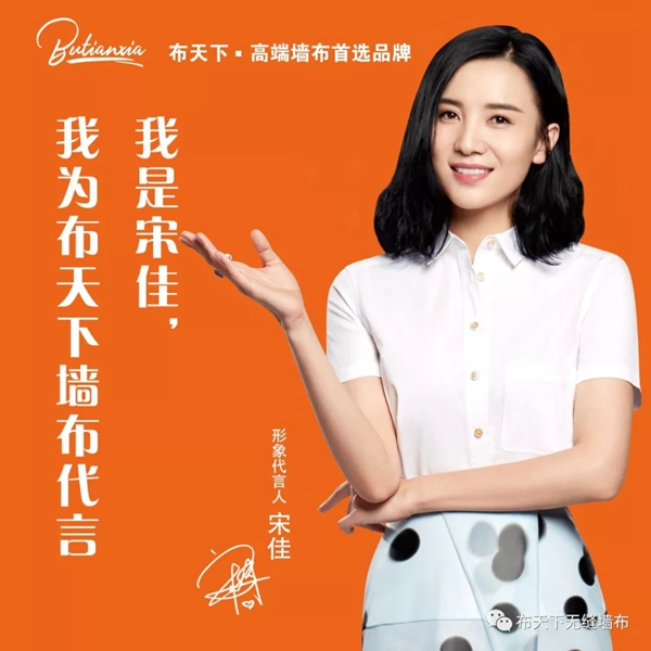 布天下无缝墙布品牌战略升级 新增品牌形象代言宋佳女士