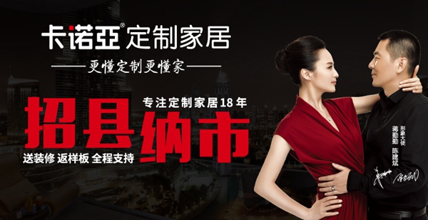 卡诺亚定制家居邀您加盟 即享3999元超值加盟大礼包