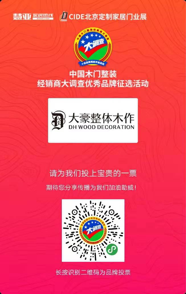 大豪整体木作参选木门整装十佳品牌评选,快来给我投票!