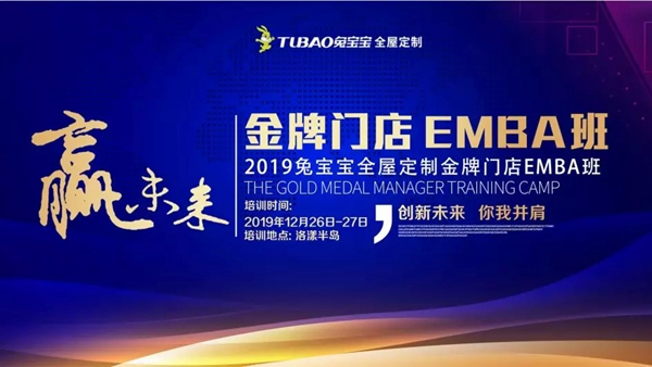 兔宝宝全屋定制金牌门店EMBA班培训会火热报名进行中