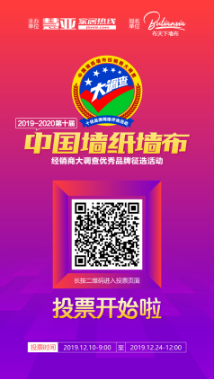 2019-2020墙纸墙布大调查火热进行中,请投米兰壁纸·墙布一票!