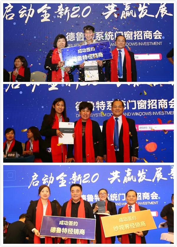德鲁特门窗招商会圆满落幕 启动全新2.0 共赢发展新高度