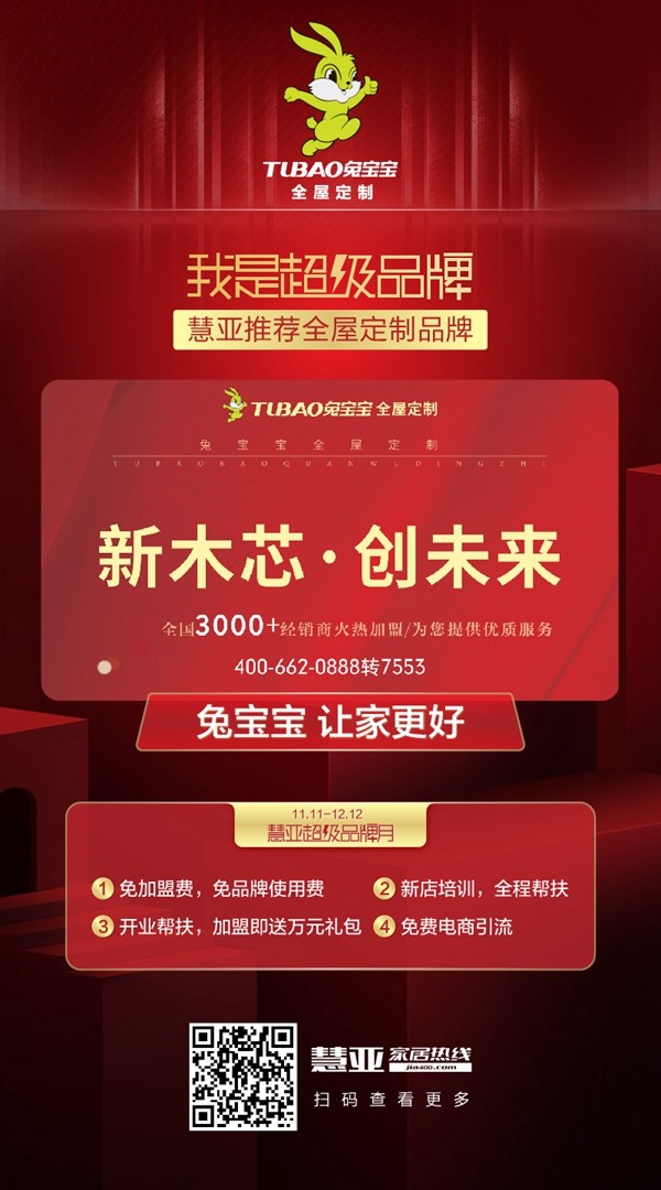 兔宝宝全屋定制邀您加盟 即享3999元超值加盟大礼包