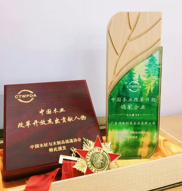 润成创展荣膺“中国木业百强企业”等三项荣誉奖项