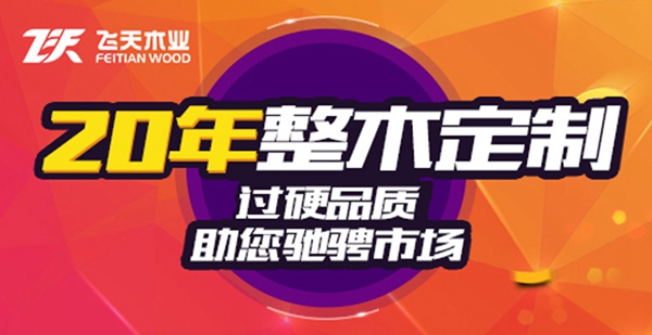 2019木门整装经销商大调查|飞天木业参选木门整装十佳品牌，快来为我助力吧！