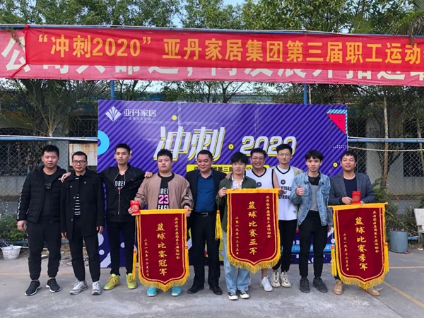 亚丹家居第三届职工运动会在广州总部公司圆满举行
