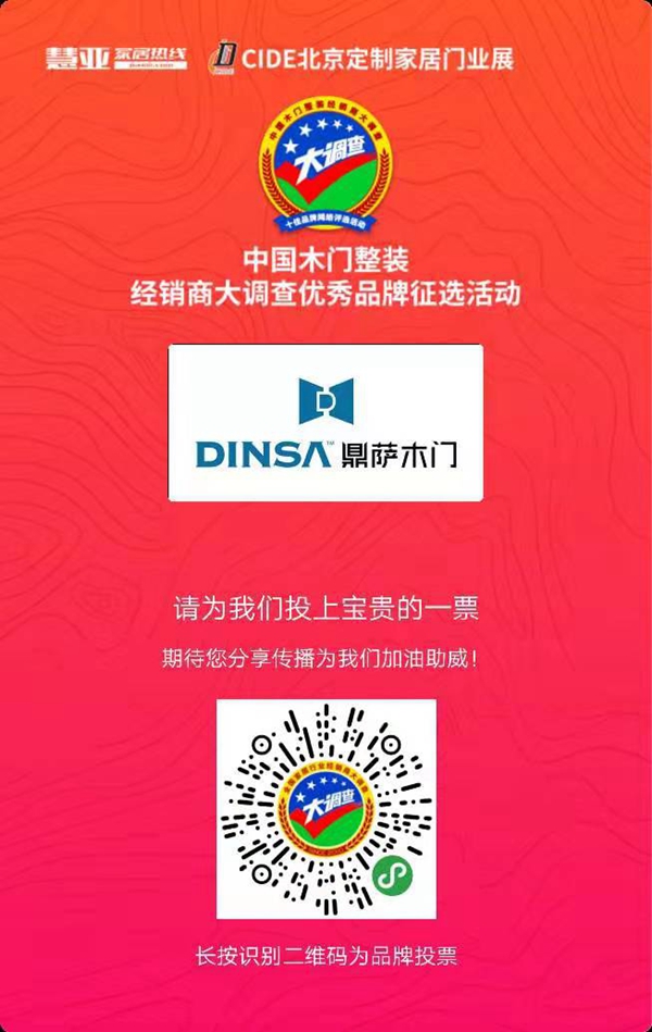 木门整装十佳品牌投票活动火热进行中,请投鼎萨木门一票!