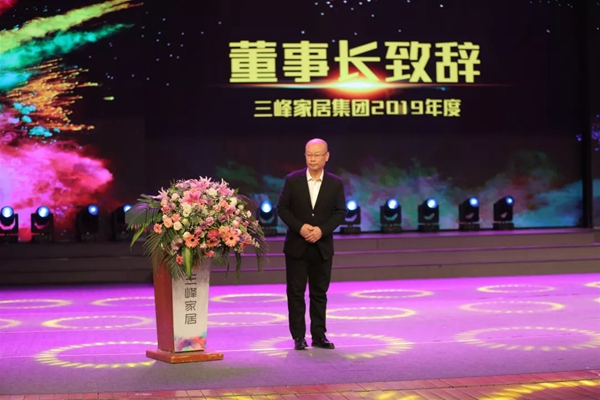 三峰家居董事长2020跨年盛典致辞