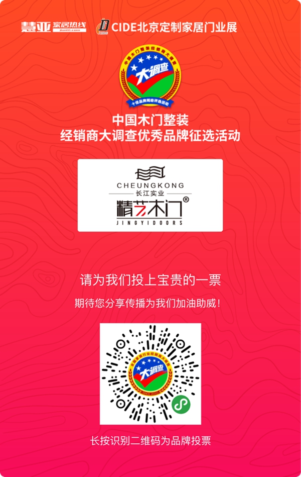 2019木门整装经销商大调查|精艺木门参选木门整装十佳品牌,快来为我助力吧!