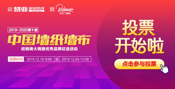 2019-2020墙纸墙布大调查投票:格林馨语墙布角逐优秀创新品牌,等您来投票