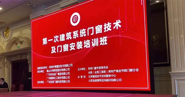 集泰股份承办第一次建筑系统门窗技术及门窗安装培训班