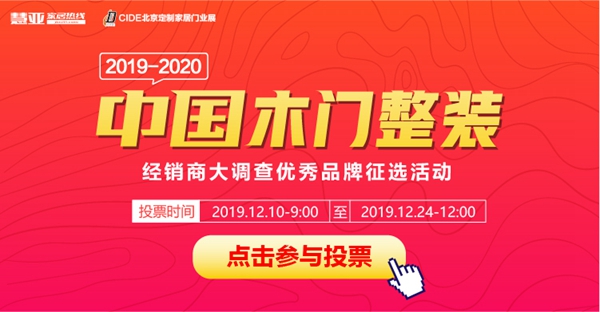 最后一博!经销商大调查网络投票倒计时3天,快来pick你心目中最优秀的门企!