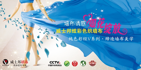 威士邦墙布报名参选墙布十佳品牌，动动手指为我打call吧！