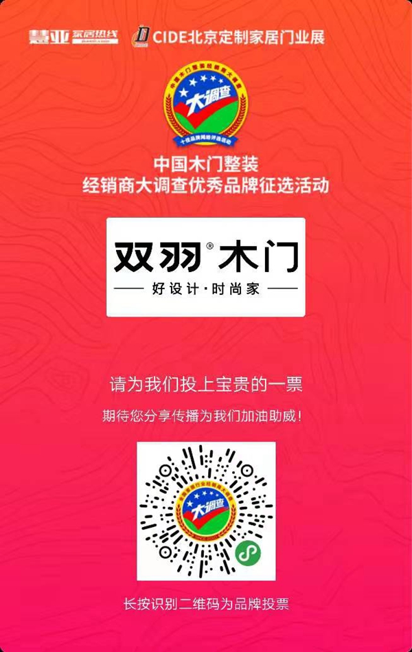 双羽木门参选木门整装十佳品牌评选,快来给我投票!