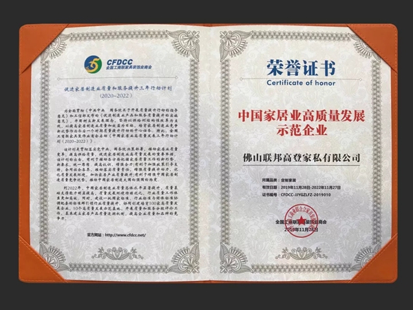 联邦高登全屋定制荣获“中国家居业高质量发展示范企业”称号 联邦高登全屋定制荣获“中国家居业高质量发展示范企业”称号