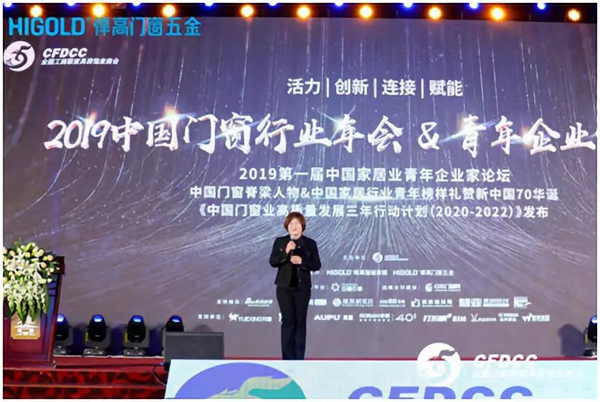 2019中国门窗行业年会暨中国门窗脊梁人物礼赞新中国70华诞隆重举行
