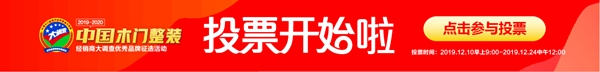 皇庭庄园参选木门整装十佳品牌，动动手指帮我打call吧！