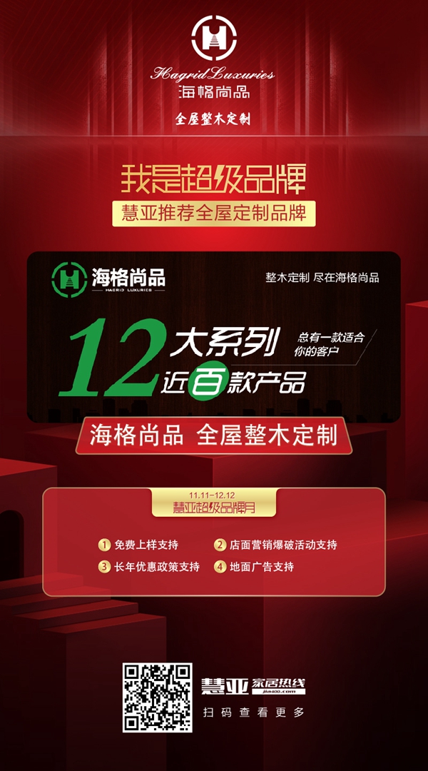海格尚品整木定制邀您领取慧亚超级品牌月3999元大礼包