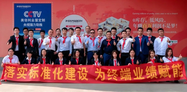 美佰利全屋定制终端标准化体系建设启动誓师大会精彩回顾 美佰利全屋定制终端标准化体系建设启动誓师大会精彩回顾