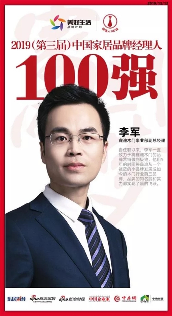 鑫迪木门副总经理李军斩获“2019年度新浪潮影响力人物”等双奖项