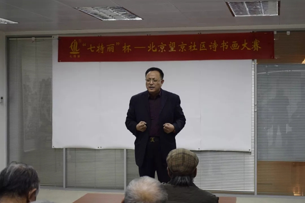 七特丽杯北京望京社区诗书画大赛成功举办